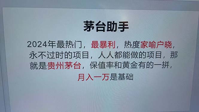 魔法贵州茅台代理，永不淘汰的项目，抛开传统玩法，使用科技，命中率极…-财兔窝项目网