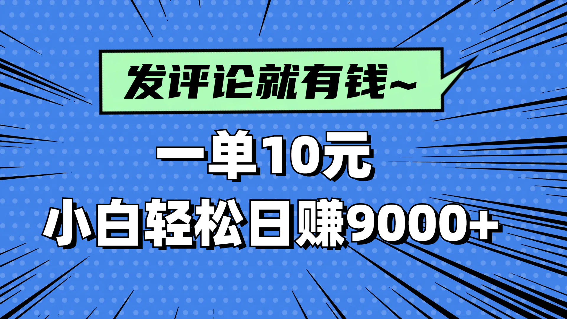 评论就有收益，一单10元，小白也能轻松日赚9000+-财兔窝项目网