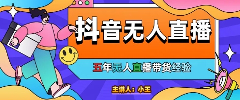 美妆店老板亲测：抖音无人直播自动成交1000单/天【揭秘】-财兔窝项目网