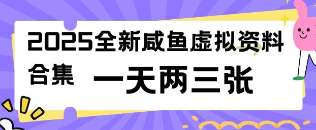 2025全新闲鱼虚拟资料项目合集，成本低，操作简单，一天两三张-财兔窝项目网