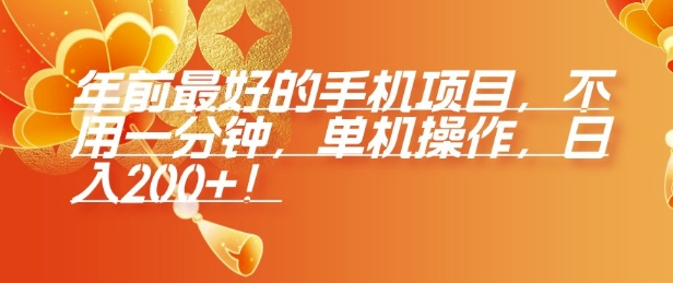 年前最好的手机项目，不用一分钟，单机操作，日入2张【揭秘】-财兔窝项目网
