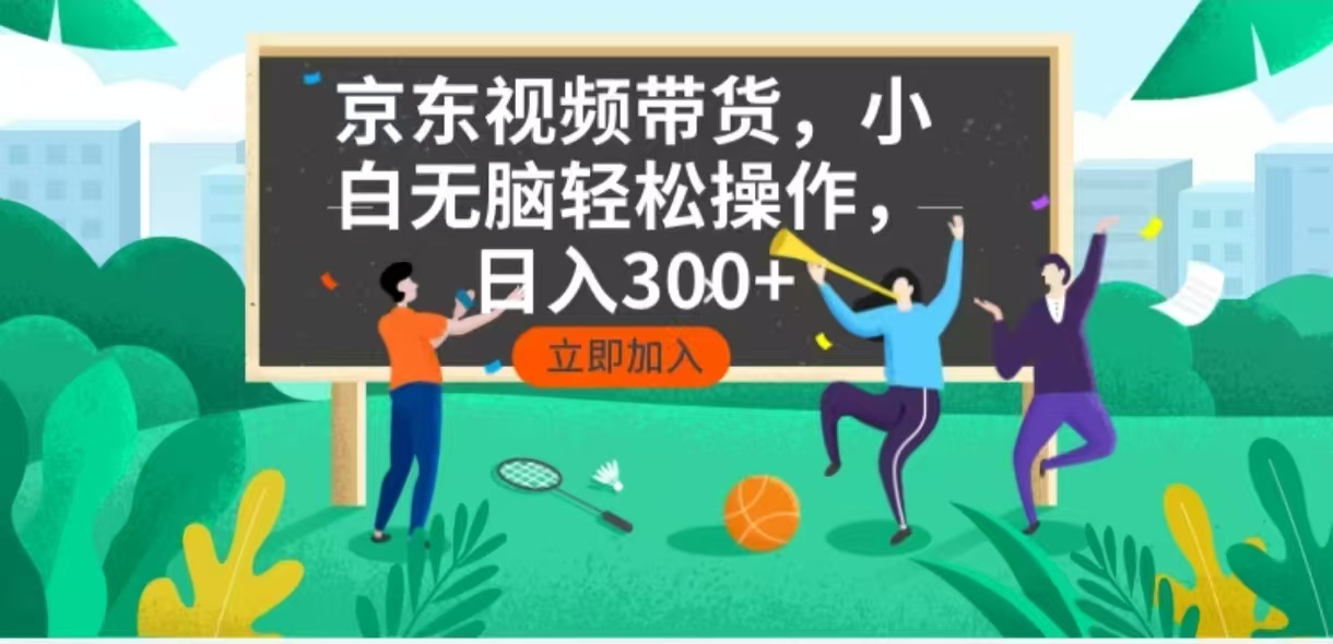 京东短视频带货，小白无脑操作，每天五分钟，轻松日入300+-财兔窝项目网