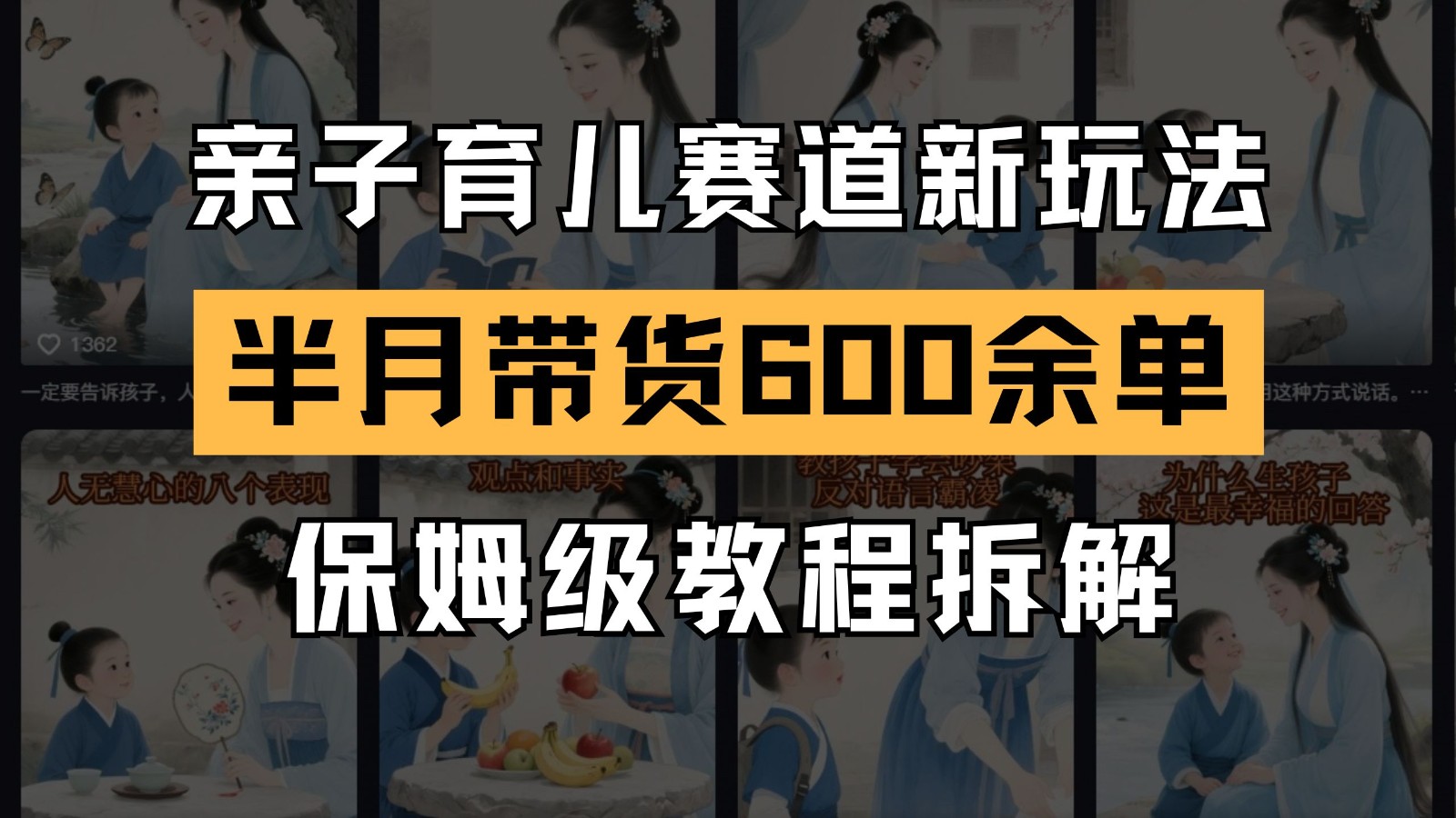 AI亲子育儿赛道新玩法 新号半个月带货600多单 保姆级教程拆解-财兔窝项目网