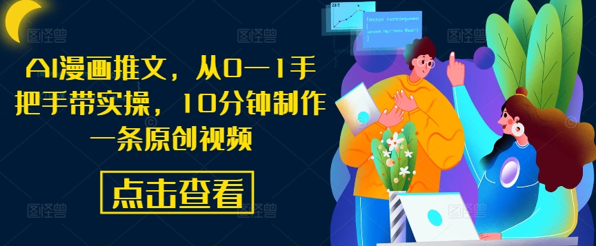 AI漫画推文，从0—1手把手带实操，10分钟制作一条原创视频-财兔窝项目网