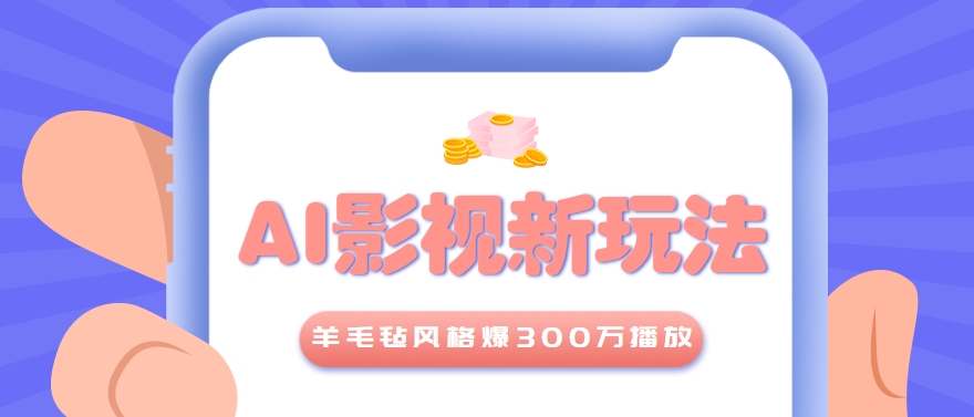 利用AI把经典影视换成羊毛毡风格，爆了300万播放，详细教程+提示词-财兔窝项目网