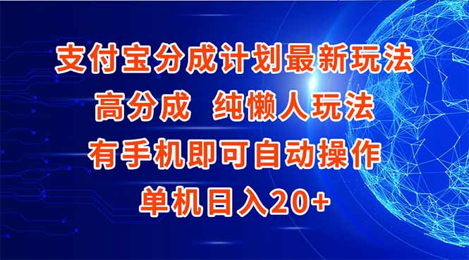 支付宝分成计划最新玩法，高成分 纯懒人玩法，有手机即可操作 单机日入20+-财兔窝项目网