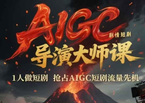 AIGC剧情短剧导演大师课，1人做短剧，抢占AIGC短剧流量先机-财兔窝项目网