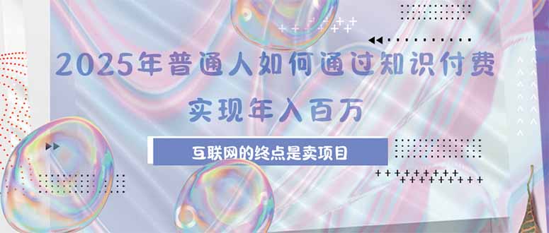 2025年普通人如何通过知识付费年薪百万，互联网的尽头是卖加盟卖项目-财兔窝项目网