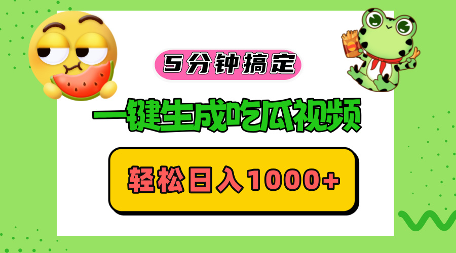 五分钟搞定，一键生成吃瓜视频，轻松日入1000+-财兔窝项目网