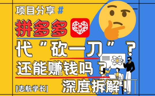 【2025最新】拼多多代坎助力项目深度拆解：还能挣钱吗?全流程玩法-财兔窝项目网