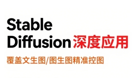 StableDiffusion深度应用，覆盖文生图-图生图精准控图，从文生图到视频全流程，AiGC系列教程-财兔窝项目网