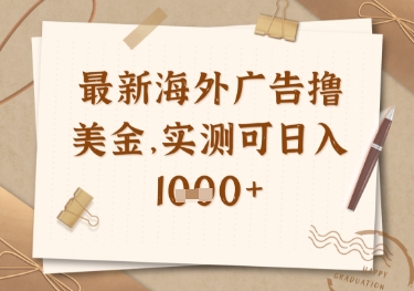 最新海外广告联盟挂机撸美金项目，实测可日入多张【揭秘】-财兔窝项目网