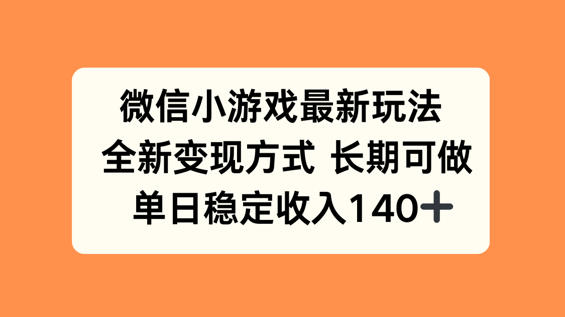 微信小游戏最新玩法，全新变现方式，单日稳定收入140+-财兔窝项目网