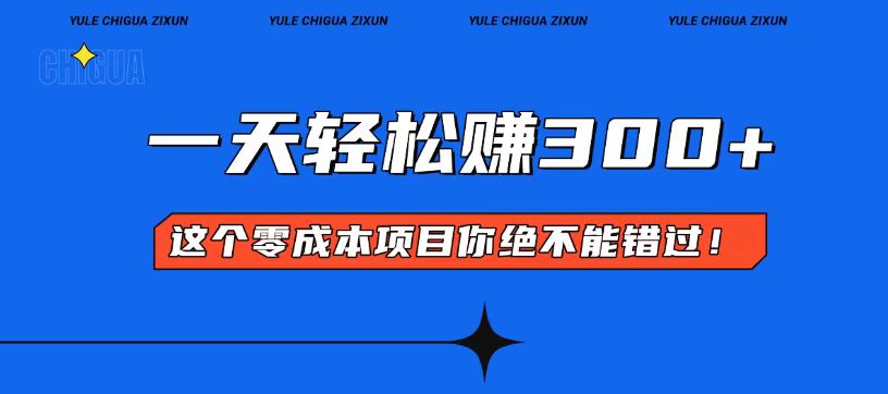 零成本入门！简单几步开启一天300+的赚钱之路！-财兔窝项目网