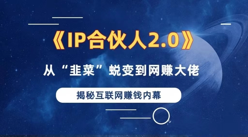 2024如何通过”知识付费“卖项目年入”百万“卖项目合伙人IP孵化训练营-财兔窝项目网