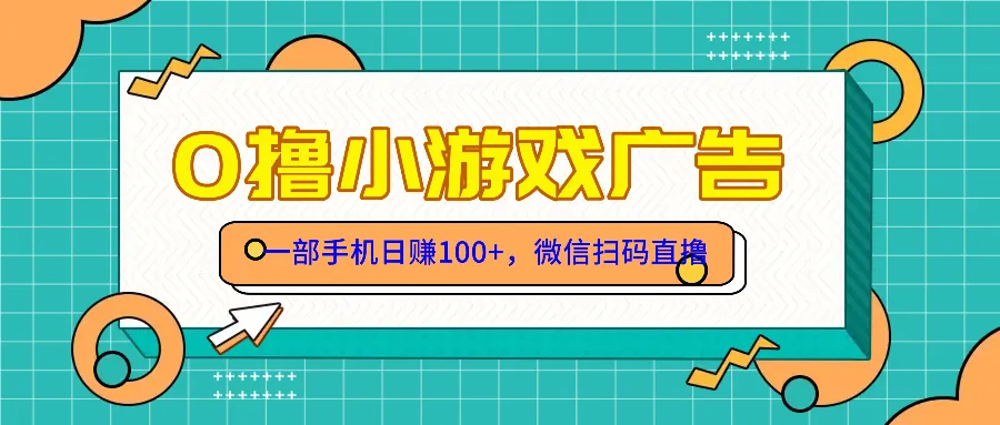 零撸游戏项目，一部手机日赚100元，有手就行！免费送！-财兔窝项目网
